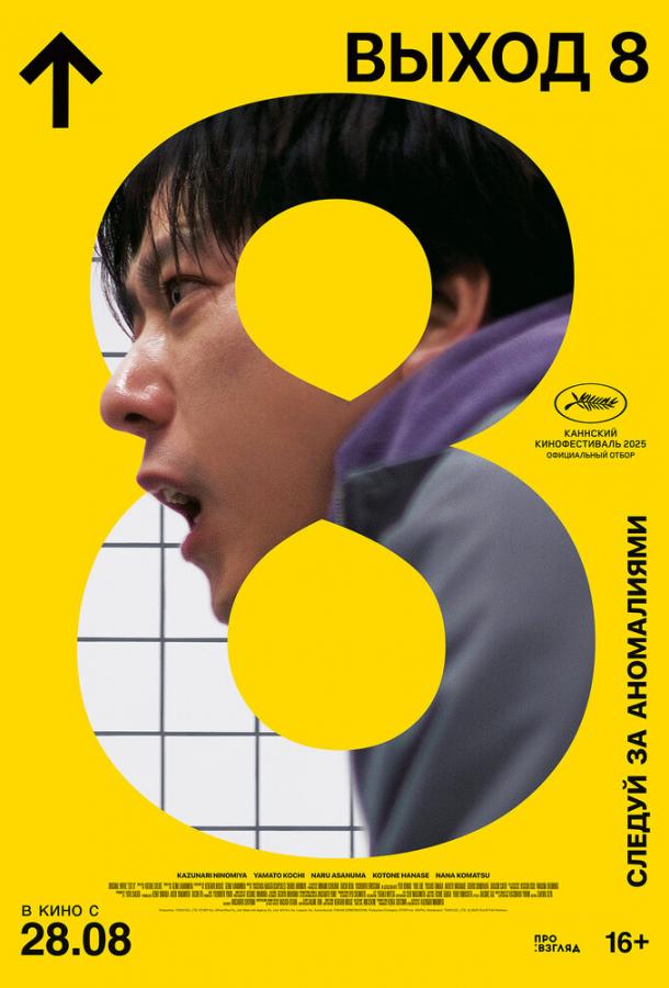 Фильм Выход 8 (2025) – смотреть онлайн в HD качестве